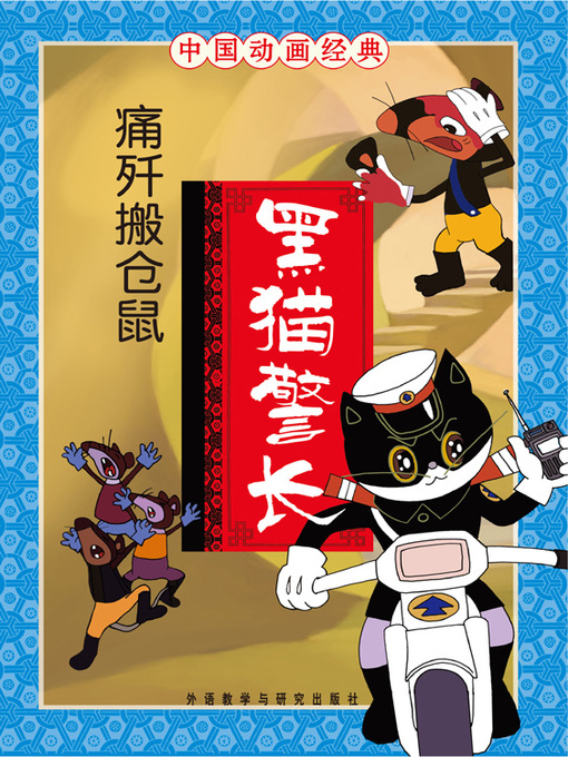 Title details for 黑猫警长·痛歼搬仓鼠 by Zhang Boqing - Available